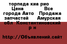 торпеда киа рио 3 › Цена ­ 10 000 - Все города Авто » Продажа запчастей   . Амурская обл.,Константиновский р-н